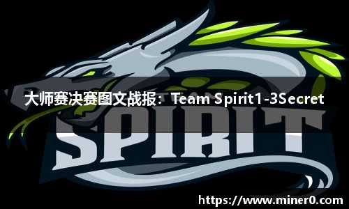大师赛决赛图文战报：Team Spirit1-3Secret