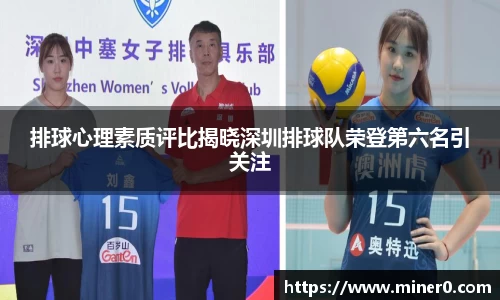 排球心理素质评比揭晓深圳排球队荣登第六名引关注