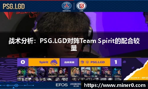 战术分析：PSG.LGD对阵Team Spirit的配合较量