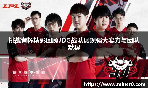 挑战者杯精彩回顾JDG战队展现强大实力与团队默契