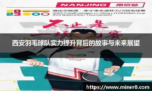 西安羽毛球队实力提升背后的故事与未来展望