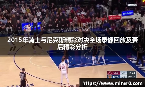 2015年骑士与尼克斯精彩对决全场录像回放及赛后精彩分析