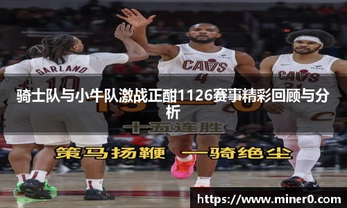 骑士队与小牛队激战正酣1126赛事精彩回顾与分析