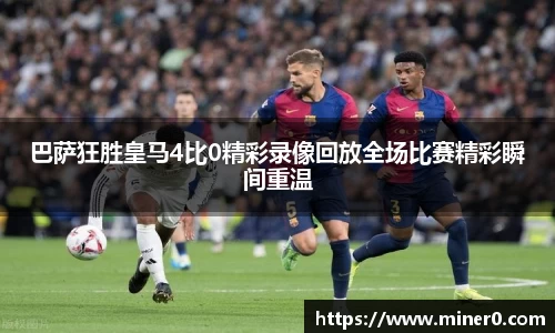 巴萨狂胜皇马4比0精彩录像回放全场比赛精彩瞬间重温