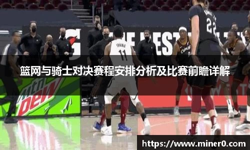 篮网与骑士对决赛程安排分析及比赛前瞻详解