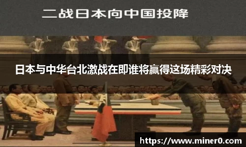 日本与中华台北激战在即谁将赢得这场精彩对决