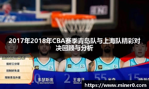 2017年2018年CBA赛季青岛队与上海队精彩对决回顾与分析