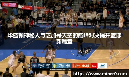 华盛顿神秘人与芝加哥天空的巅峰对决揭开篮球新篇章