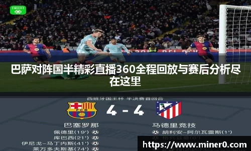 巴萨对阵国半精彩直播360全程回放与赛后分析尽在这里