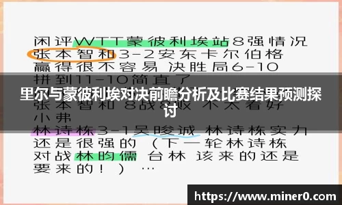 里尔与蒙彼利埃对决前瞻分析及比赛结果预测探讨