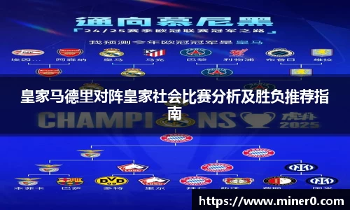 皇家马德里对阵皇家社会比赛分析及胜负推荐指南
