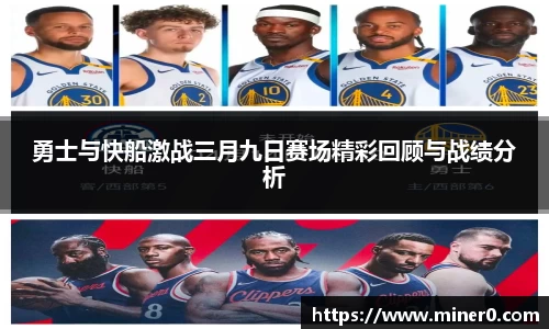 勇士与快船激战三月九日赛场精彩回顾与战绩分析