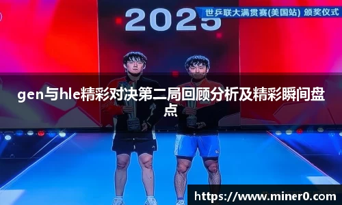 gen与hle精彩对决第二局回顾分析及精彩瞬间盘点